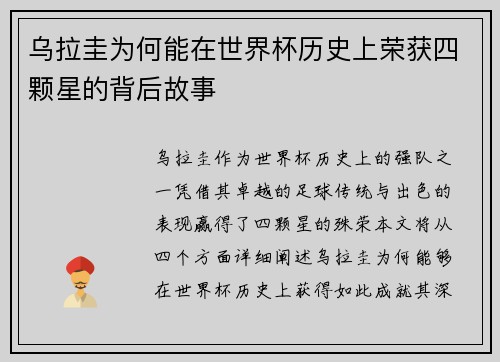 乌拉圭为何能在世界杯历史上荣获四颗星的背后故事