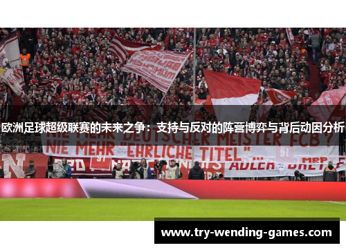 欧洲足球超级联赛的未来之争：支持与反对的阵营博弈与背后动因分析