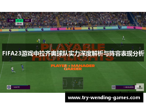 FIFA23游戏中拉齐奥球队实力深度解析与阵容表现分析