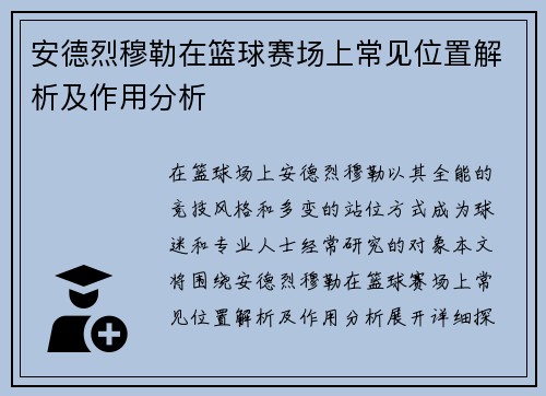 安德烈穆勒在篮球赛场上常见位置解析及作用分析