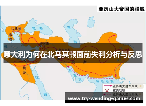 意大利为何在北马其顿面前失利分析与反思