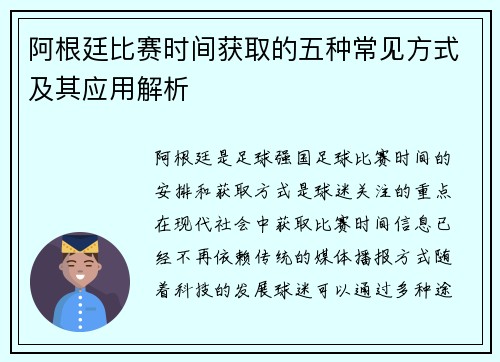 阿根廷比赛时间获取的五种常见方式及其应用解析