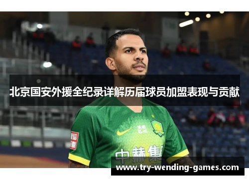 北京国安外援全纪录详解历届球员加盟表现与贡献