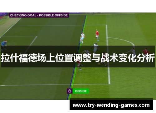拉什福德场上位置调整与战术变化分析