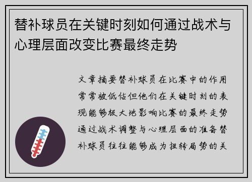 替补球员在关键时刻如何通过战术与心理层面改变比赛最终走势