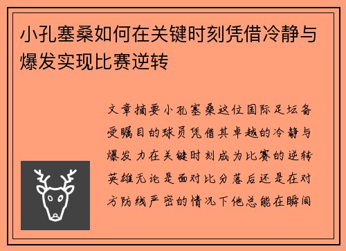 小孔塞桑如何在关键时刻凭借冷静与爆发实现比赛逆转