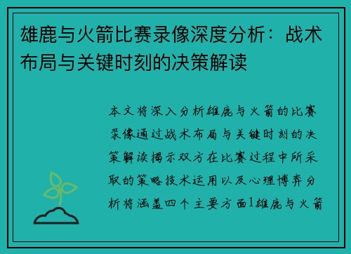 雄鹿与火箭比赛录像深度分析：战术布局与关键时刻的决策解读