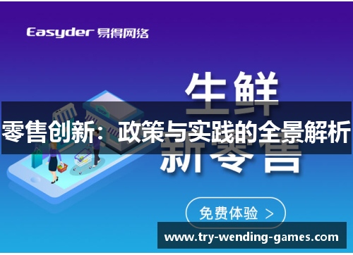 零售创新：政策与实践的全景解析