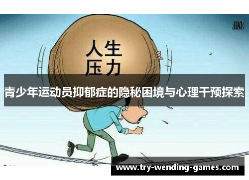 青少年运动员抑郁症的隐秘困境与心理干预探索