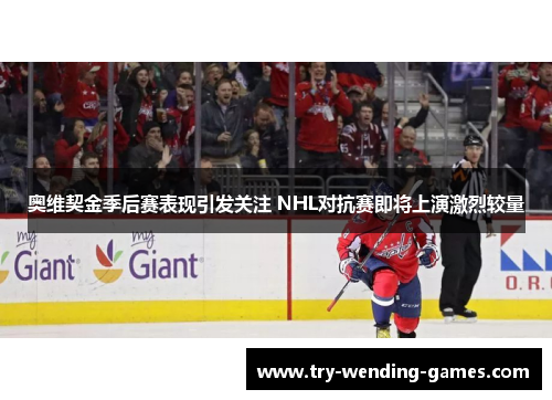 奥维契金季后赛表现引发关注 NHL对抗赛即将上演激烈较量