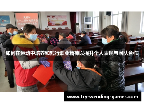 如何在运动中培养和践行职业精神以提升个人表现与团队合作