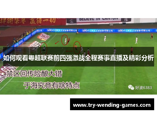 如何观看粤超联赛前四强激战全程赛事直播及精彩分析