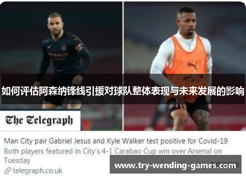 如何评估阿森纳锋线引援对球队整体表现与未来发展的影响