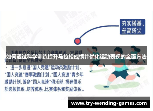 如何通过科学训练提升马拉松成绩并优化运动表现的全面方法