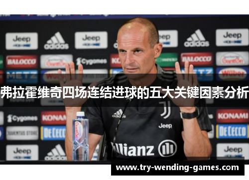 弗拉霍维奇四场连结进球的五大关键因素分析