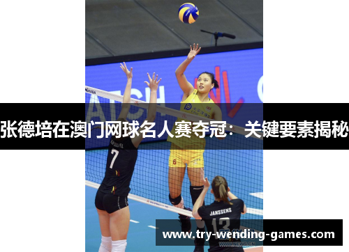 张德培在澳门网球名人赛夺冠：关键要素揭秘