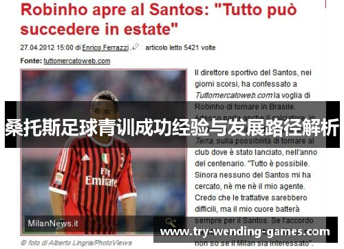 桑托斯足球青训成功经验与发展路径解析 桑托斯足球青训成功经验与发展路径解析