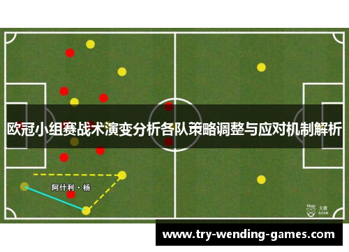欧冠小组赛战术演变分析各队策略调整与应对机制解析