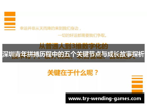 深圳青年拼搏历程中的五个关键节点与成长故事探析