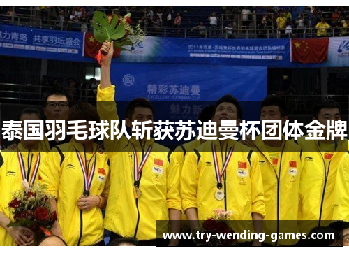 泰国羽毛球队斩获苏迪曼杯团体金牌