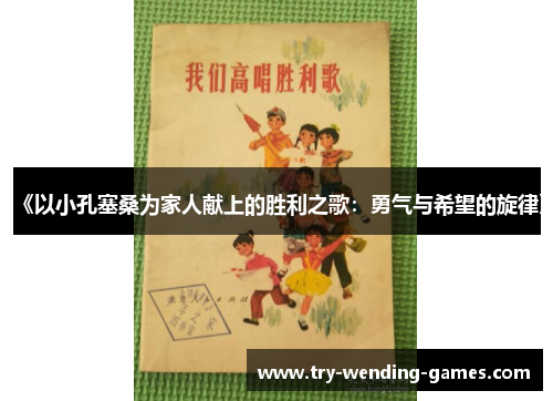 《以小孔塞桑为家人献上的胜利之歌：勇气与希望的旋律》