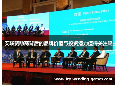 安联赞助商背后的品牌价值与投资潜力值得关注吗