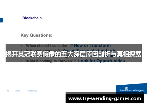 揭开英冠联赛假象的五大深层原因剖析与真相探索