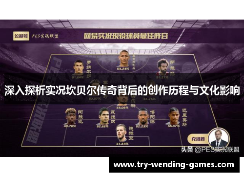 深入探析实况坎贝尔传奇背后的创作历程与文化影响