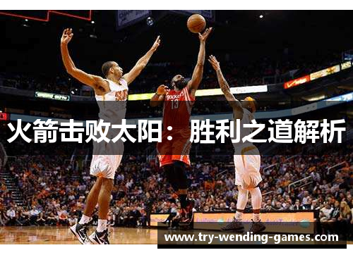 火箭击败太阳：胜利之道解析