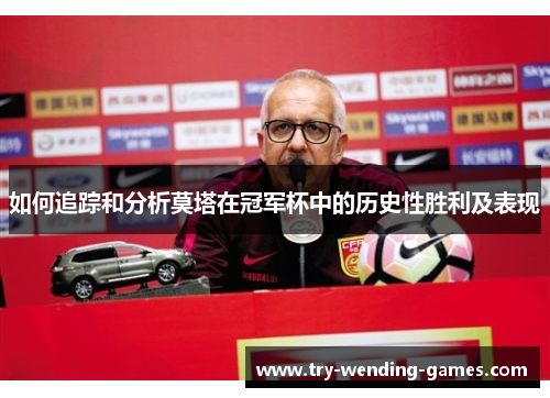 如何追踪和分析莫塔在冠军杯中的历史性胜利及表现