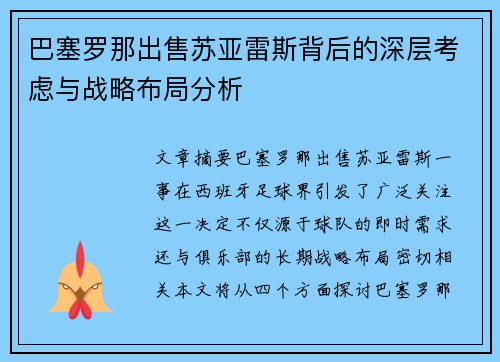 巴塞罗那出售苏亚雷斯背后的深层考虑与战略布局分析