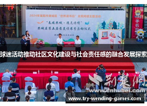 球迷活动推动社区文化建设与社会责任感的融合发展探索