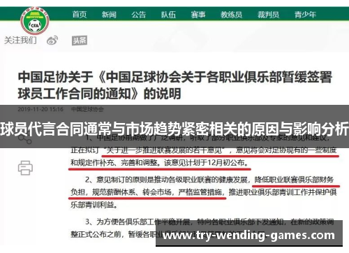 球员代言合同通常与市场趋势紧密相关的原因与影响分析 球员代言合同通常与市场趋势紧密相关的原因与影响分析