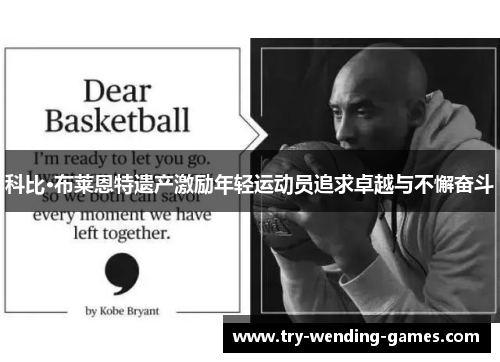 科比·布莱恩特遗产激励年轻运动员追求卓越与不懈奋斗