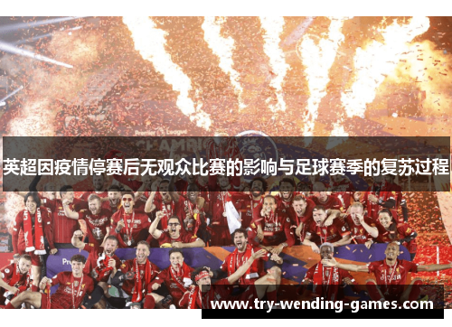 英超因疫情停赛后无观众比赛的影响与足球赛季的复苏过程