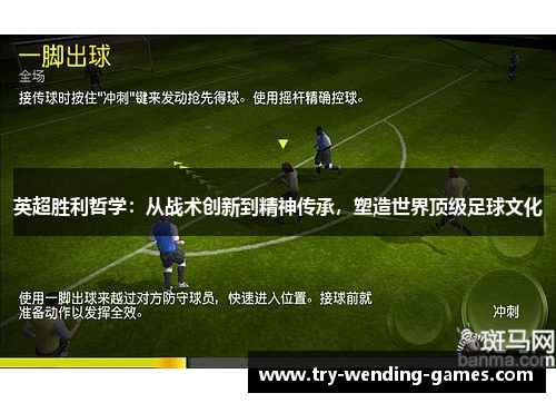 英超胜利哲学：从战术创新到精神传承，塑造世界顶级足球文化