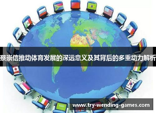 蔡崇信推动体育发展的深远意义及其背后的多重动力解析