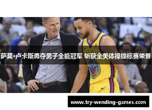 萨莫·卢卡斯勇夺男子全能冠军 斩获全美体操锦标赛荣誉