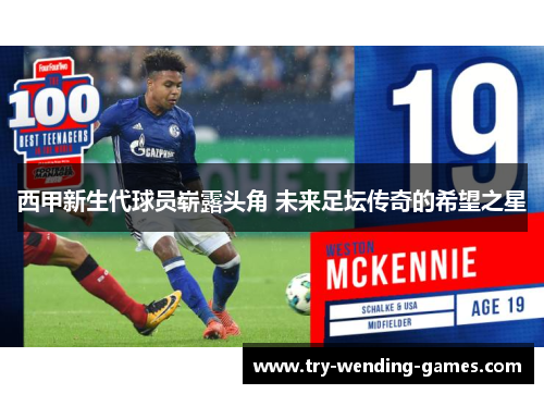 西甲新生代球员崭露头角 未来足坛传奇的希望之星