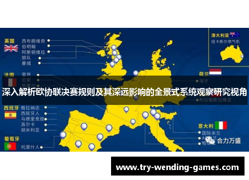 深入解析欧协联决赛规则及其深远影响的全景式系统观察研究视角 深入解析欧协联决赛规则及其深远影响的全景式系统观察研究视角