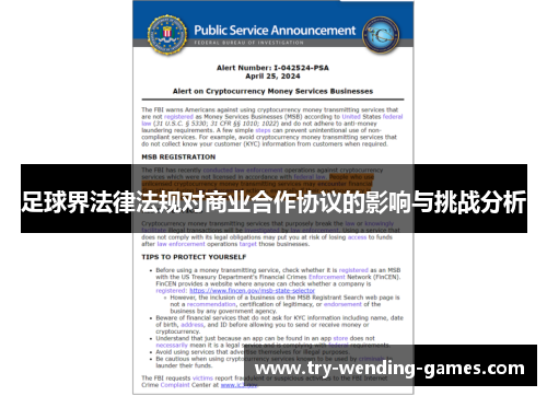 足球界法律法规对商业合作协议的影响与挑战分析 足球界法律法规对商业合作协议的影响与挑战分析