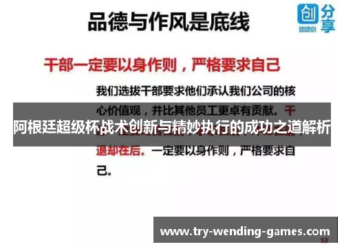 阿根廷超级杯战术创新与精妙执行的成功之道解析 阿根廷超级杯战术创新与精妙执行的成功之道解析