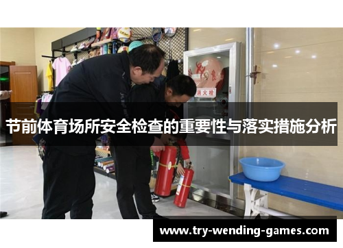 节前体育场所安全检查的重要性与落实措施分析