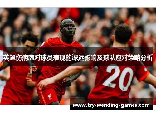 英超伤病潮对球员表现的深远影响及球队应对策略分析 英超伤病潮对球员表现的深远影响及球队应对策略分析