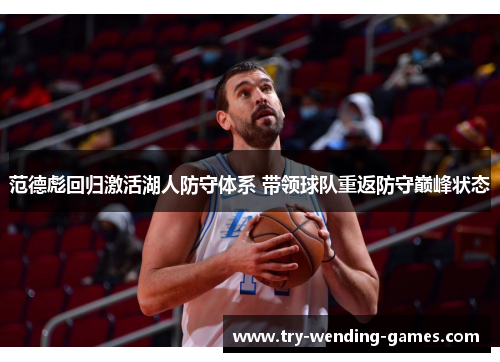 范德彪回归激活湖人防守体系 带领球队重返防守巅峰状态