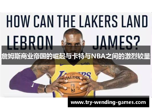 詹姆斯商业帝国的崛起与卡特与NBA之间的激烈较量