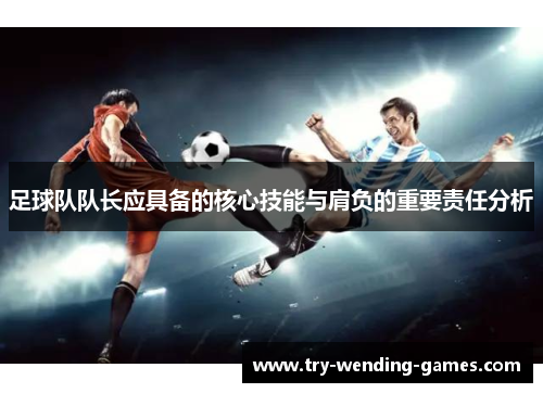 足球队队长应具备的核心技能与肩负的重要责任分析