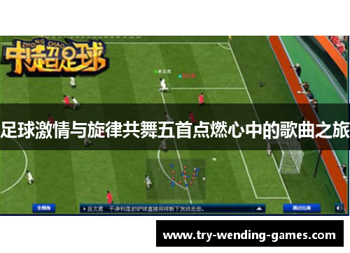 足球激情与旋律共舞五首点燃心中的歌曲之旅