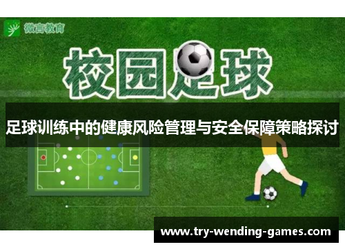 足球训练中的健康风险管理与安全保障策略探讨