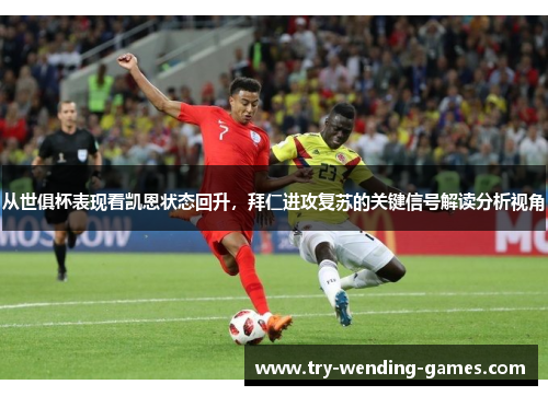 从世俱杯表现看凯恩状态回升，拜仁进攻复苏的关键信号解读分析视角